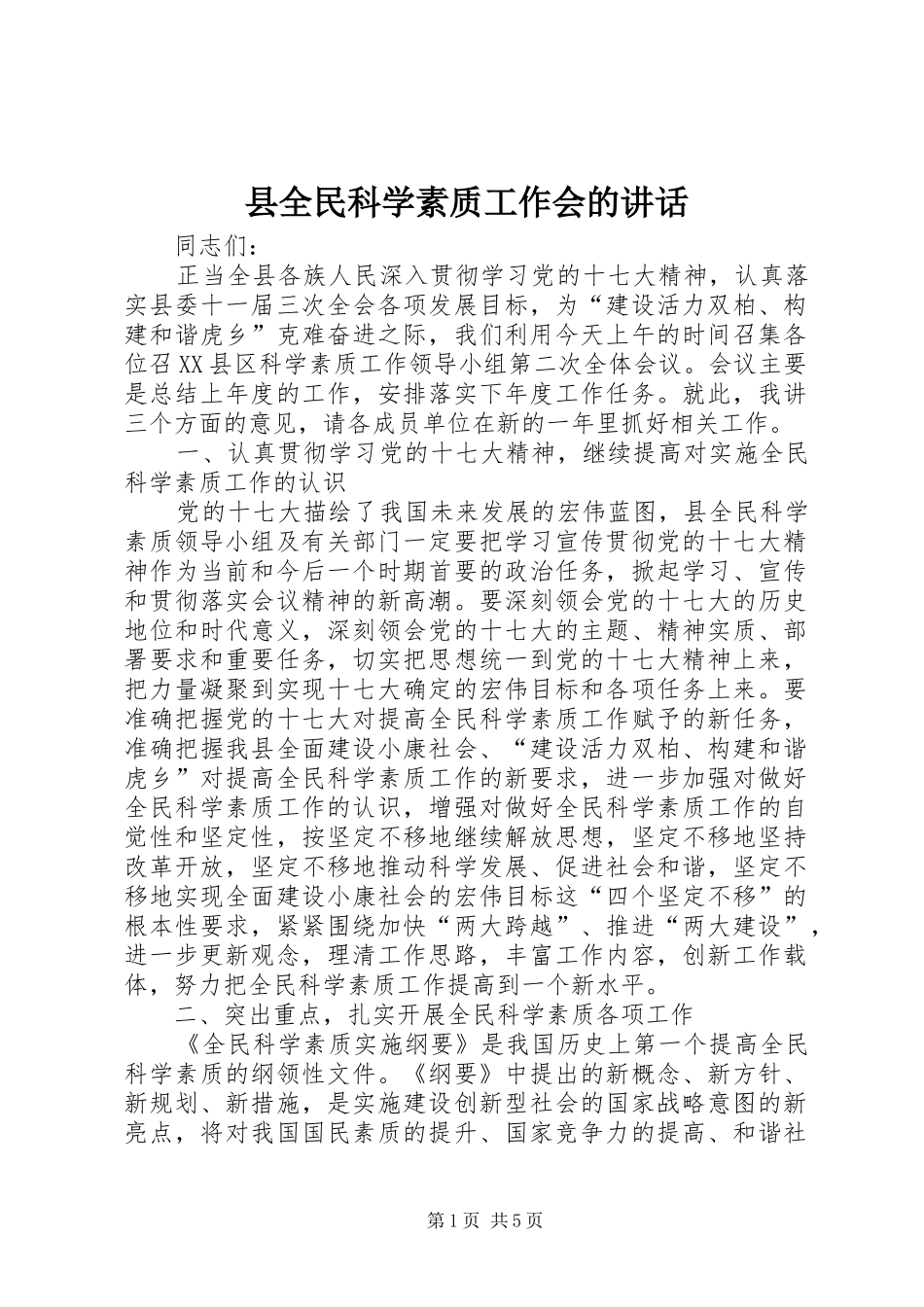 县全民科学素质工作会的讲话_第1页