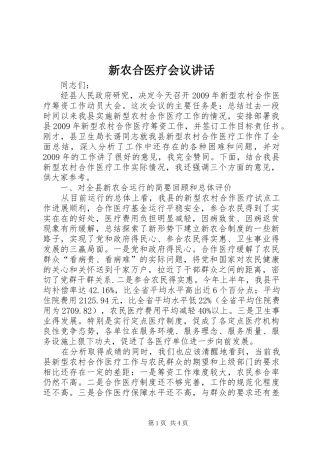 新农合医疗会议讲话
