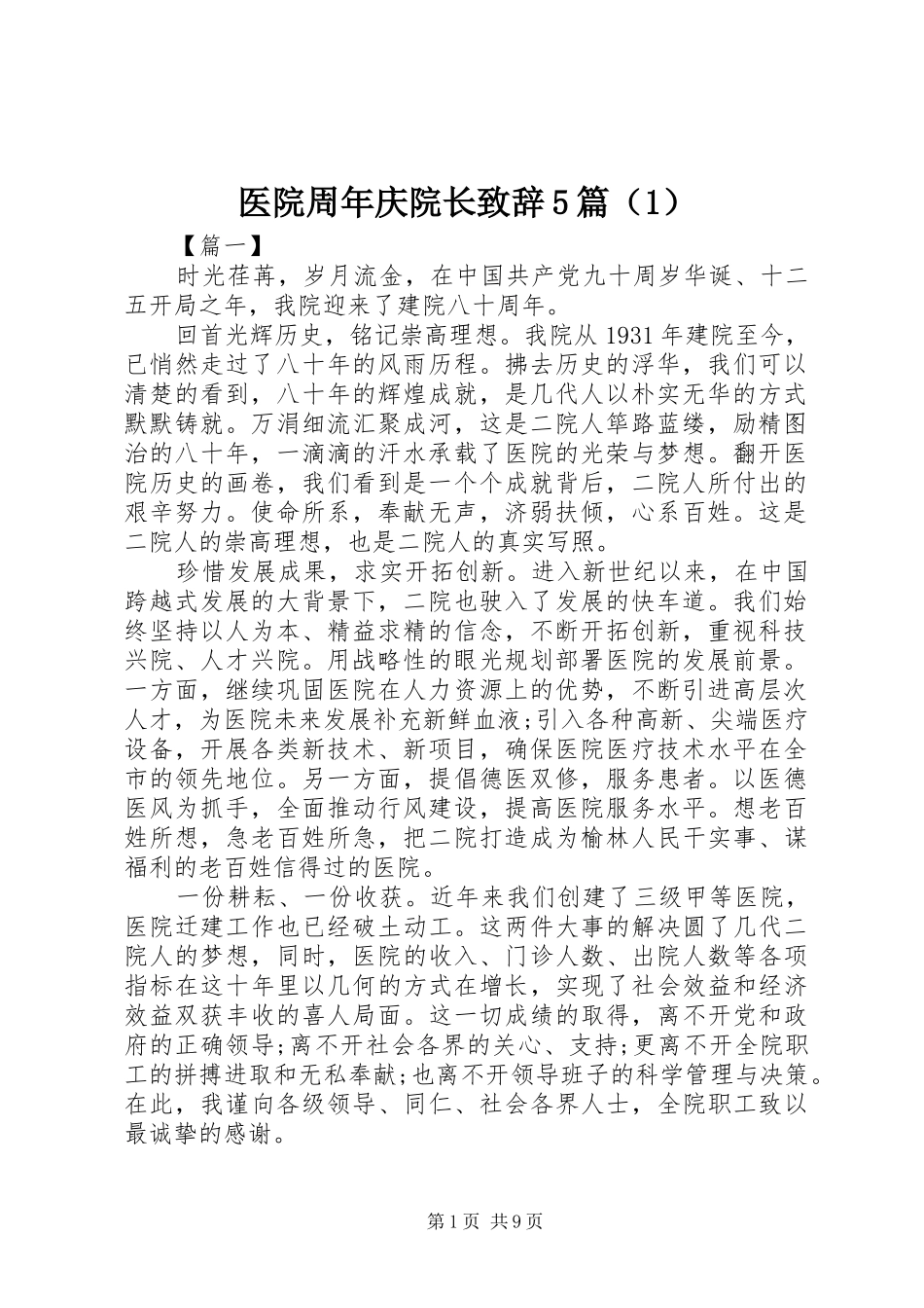 医院周年庆院长致辞5篇（1）_第1页