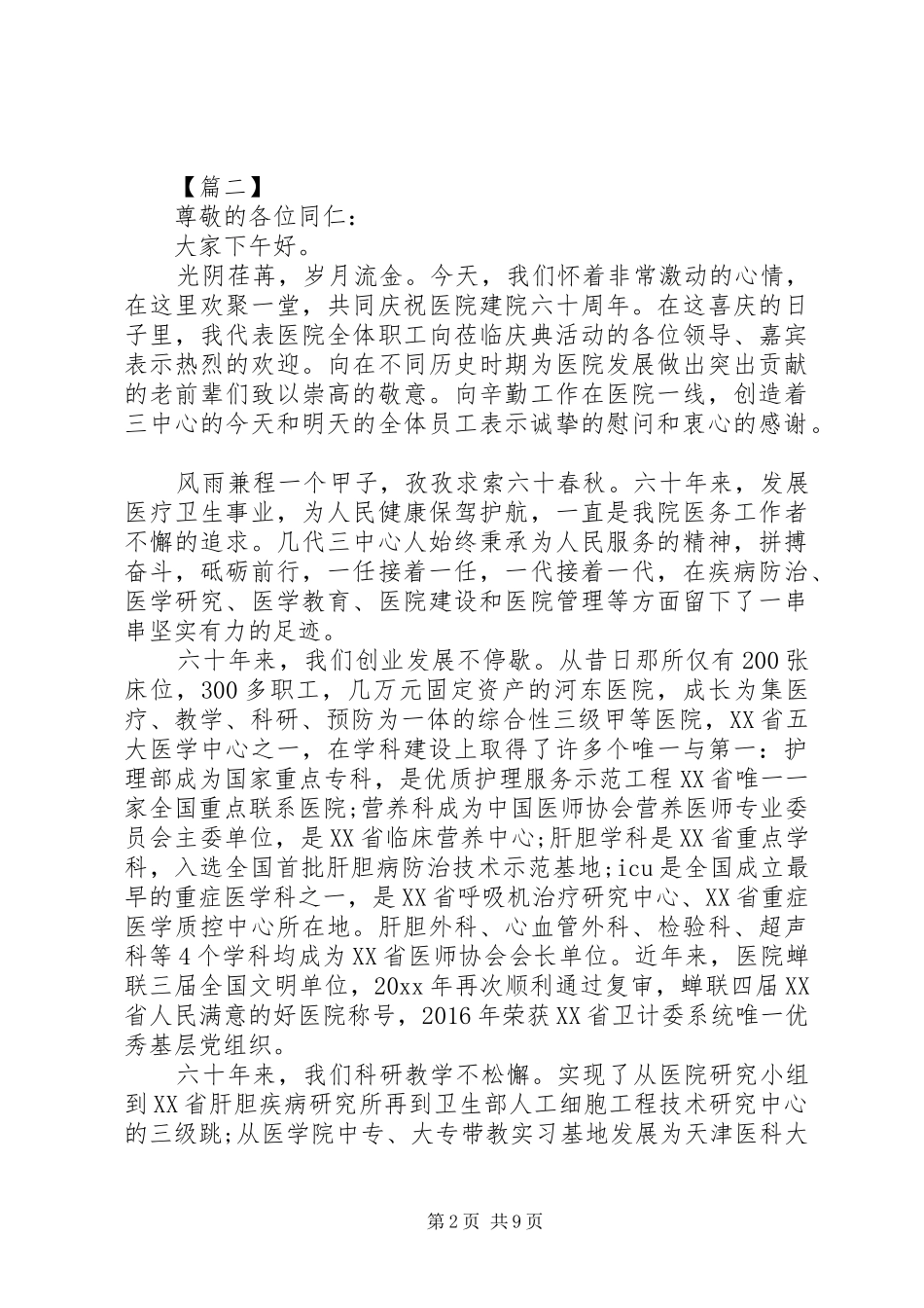 医院周年庆院长致辞5篇（1）_第2页