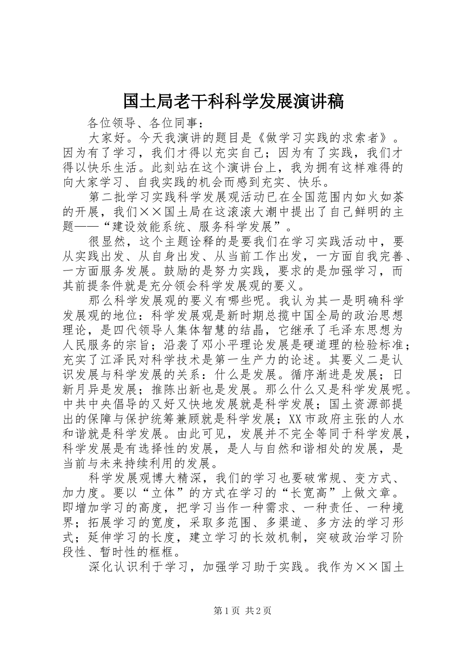 国土局老干科科学发展演讲稿_第1页