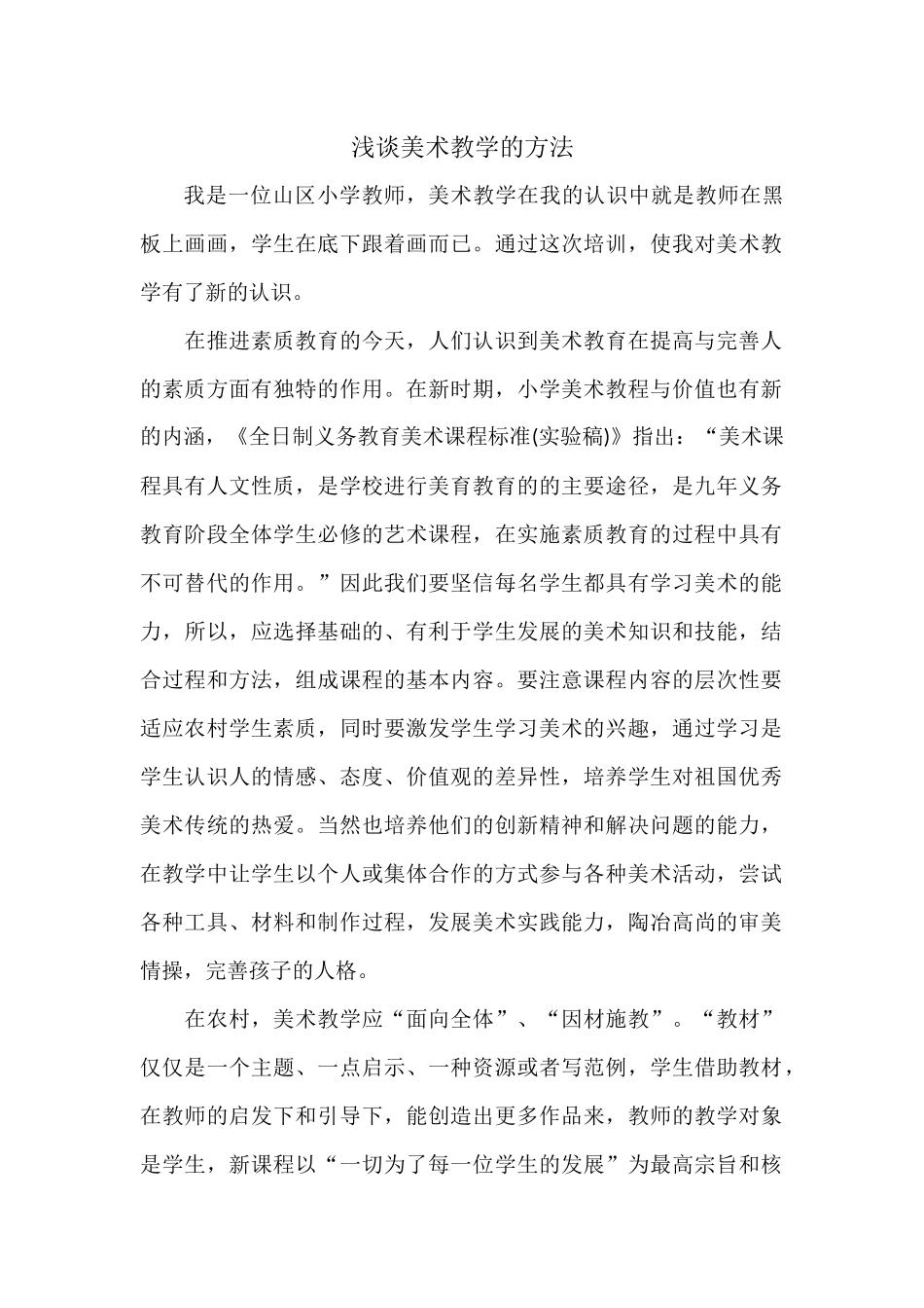 浅谈美术教学的方法_第1页