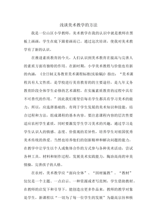 浅谈美术教学的方法