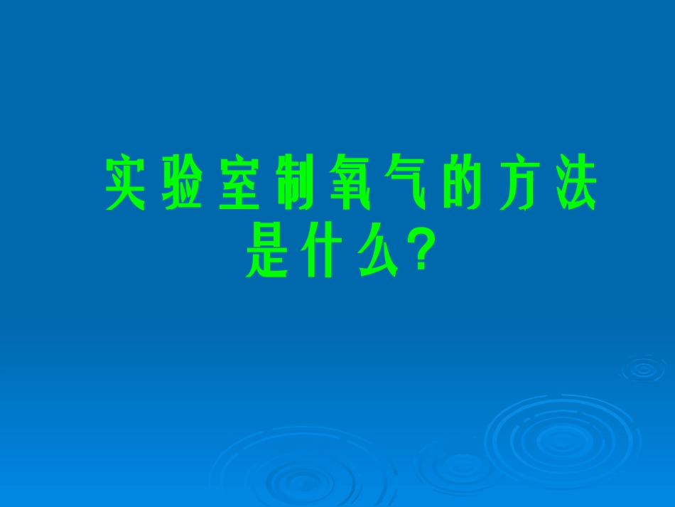 初中三年级化学上册第二章我们周围的空气33制取氧气第一课时课件_第2页