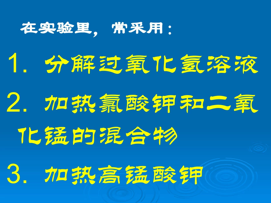 初中三年级化学上册第二章我们周围的空气33制取氧气第一课时课件_第3页
