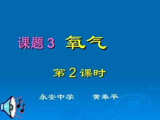 初中三年级化学上册第二章我们周围的空气33制取氧气第一课时课件