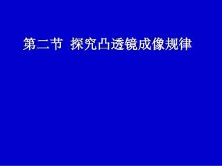 探究——凸透镜成像