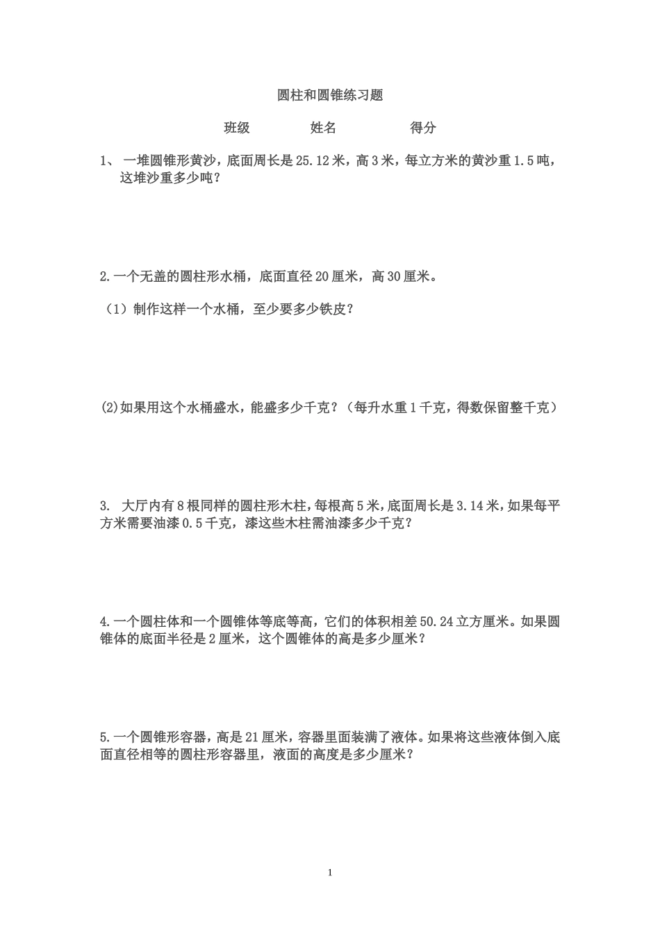 圆柱和圆锥锥练习题1_第1页