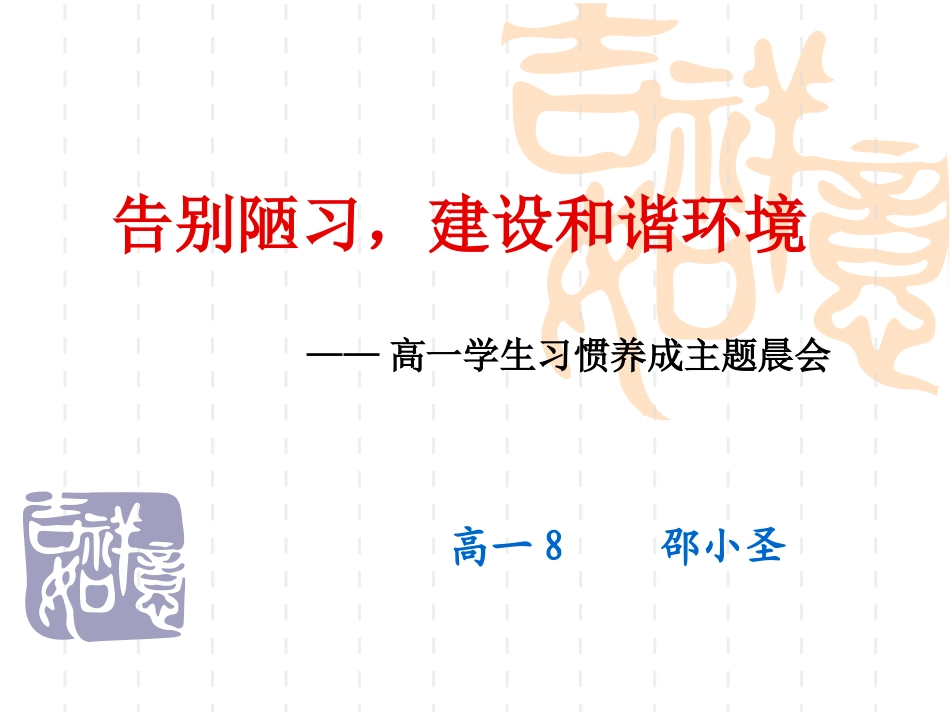 告别陋习，建设和(1)_第1页