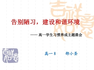 告别陋习，建设和(1)