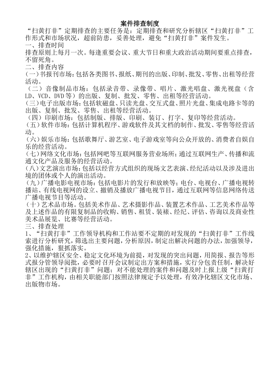 “扫黄打非”制度_第3页