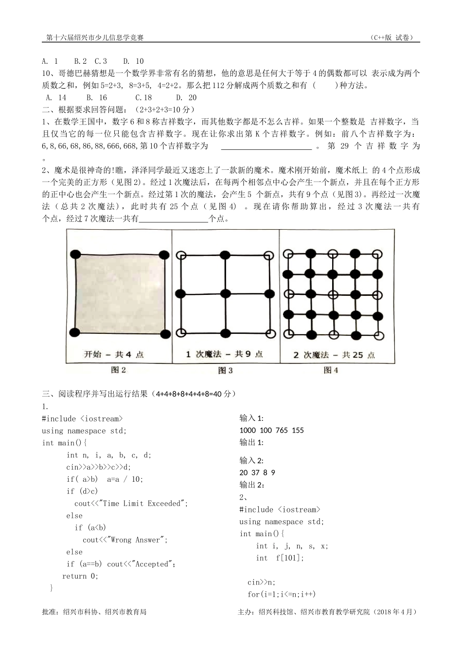2018第十六届绍兴市少儿信息学竞赛初赛试题(c++)_第2页