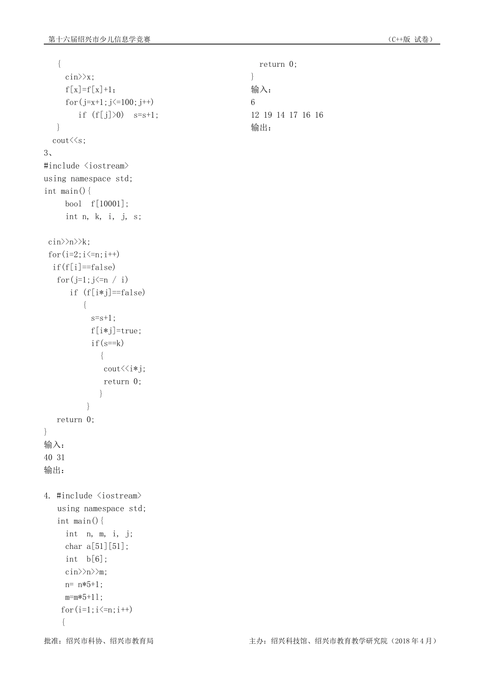 2018第十六届绍兴市少儿信息学竞赛初赛试题(c++)_第3页