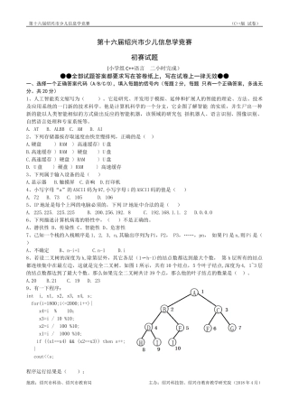 2018第十六届绍兴市少儿信息学竞赛初赛试题(c++)