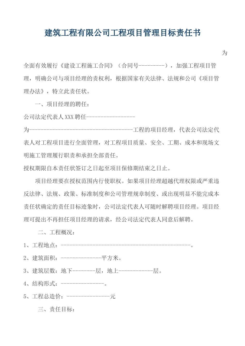 (项目经理)工程项目管理目标责任书_第1页