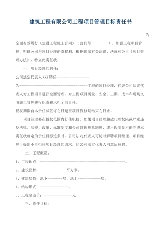 (项目经理)工程项目管理目标责任书