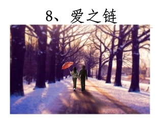 《爱之链》ppt课件