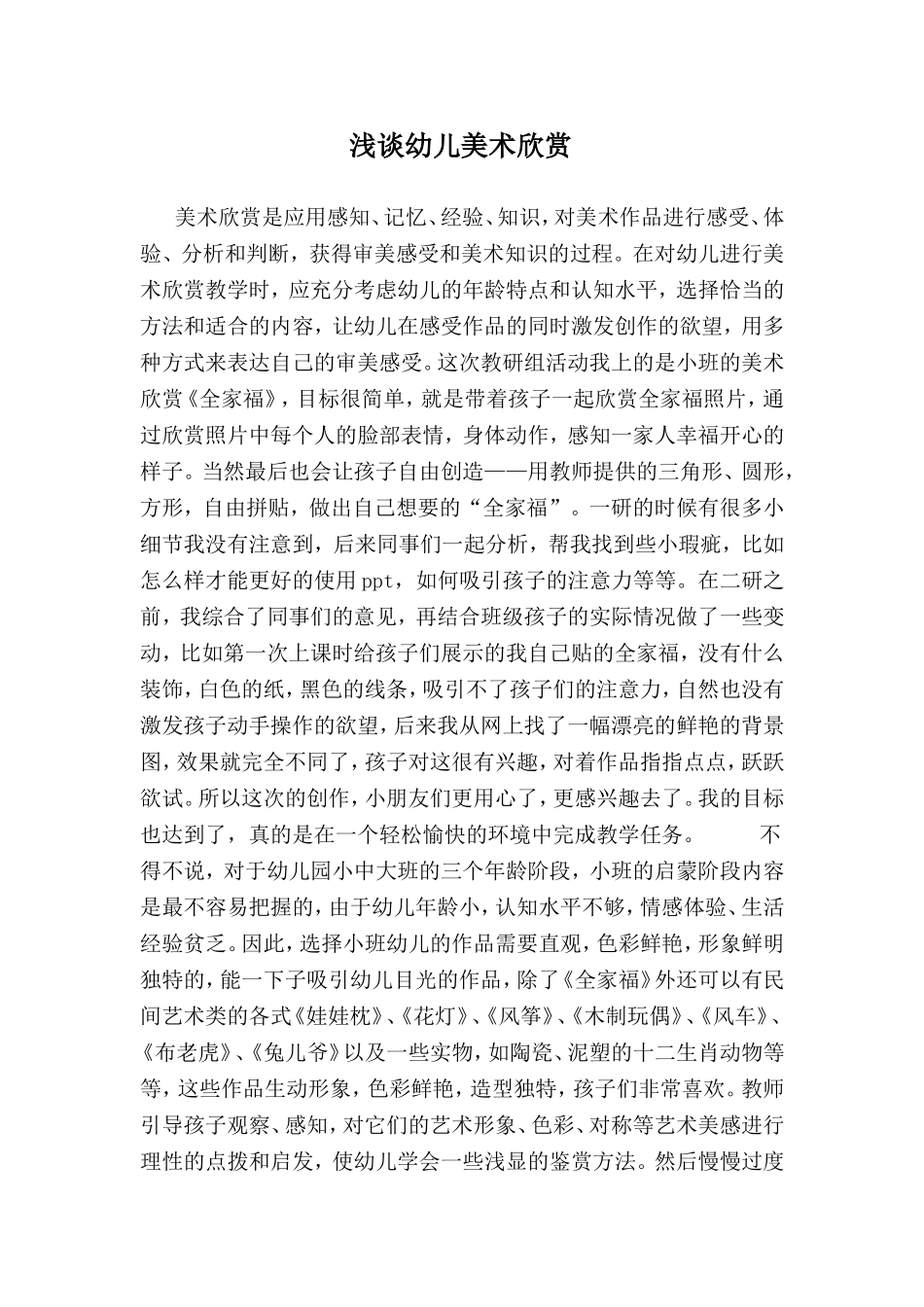 浅谈幼儿美术欣赏_第1页