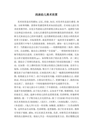 浅谈幼儿美术欣赏