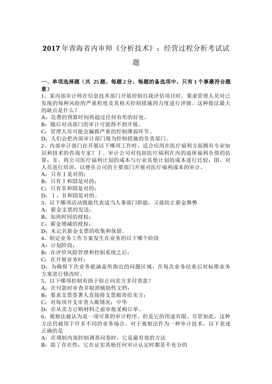 2017年青海省内审师《分析技术》：经营过程分析考试试题_第1页