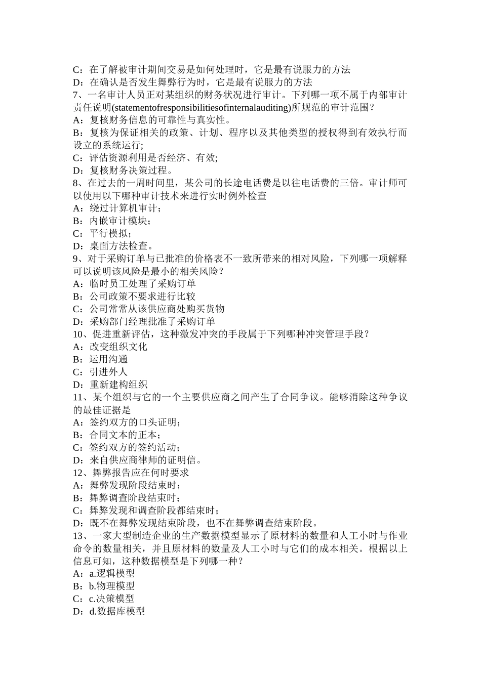 2017年青海省内审师《分析技术》：经营过程分析考试试题_第2页