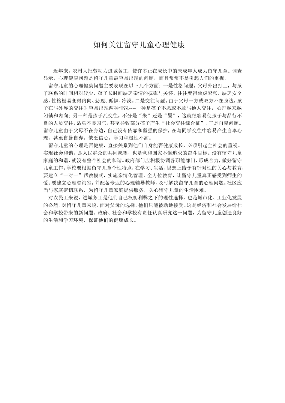 如何关注留守儿童心理健康_第1页