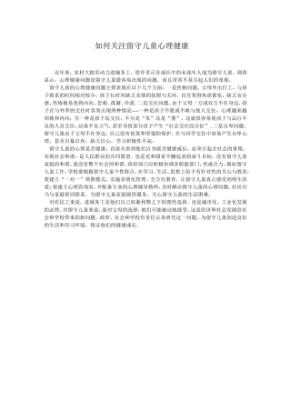 如何关注留守儿童心理健康