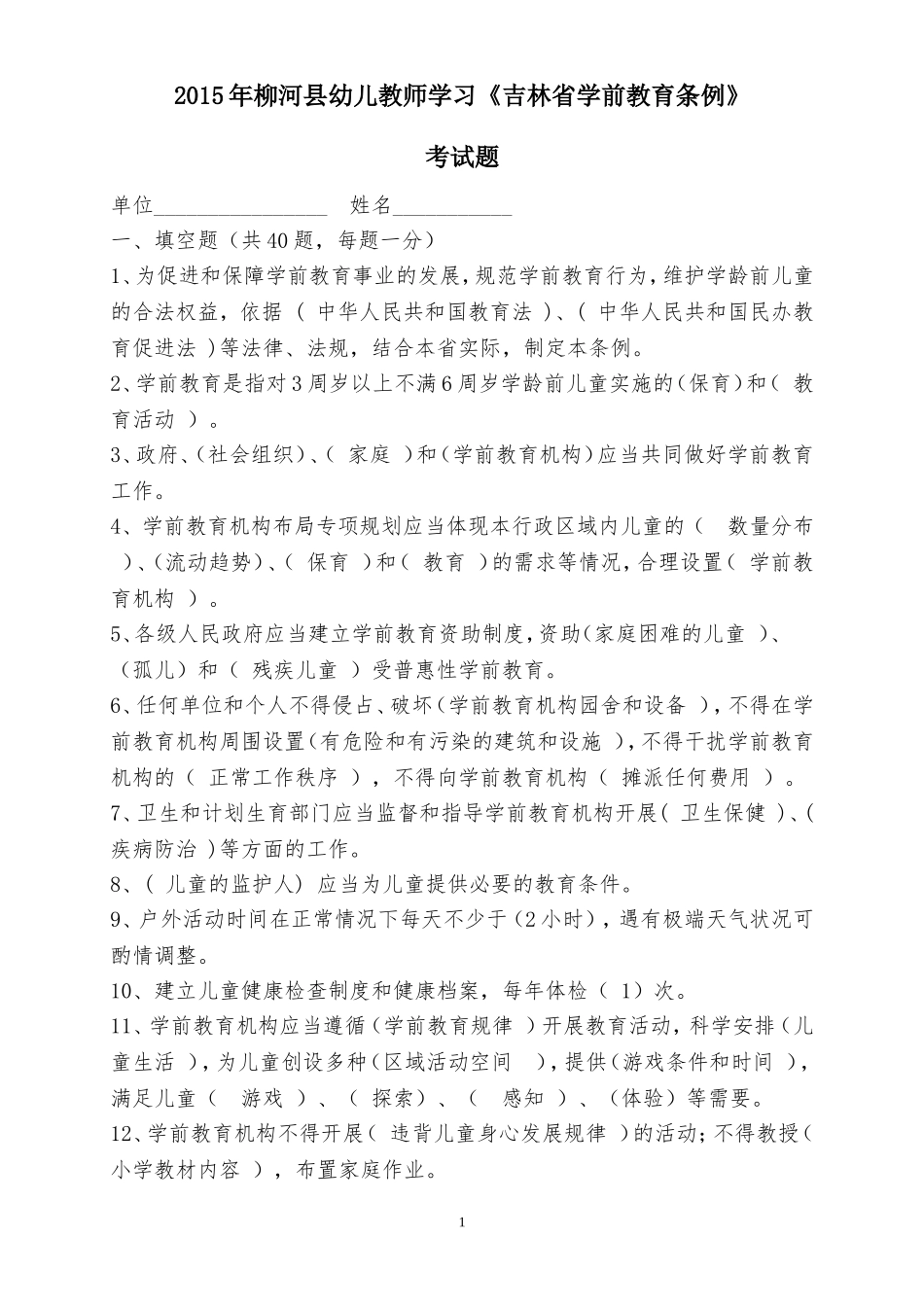 《吉林省学前教育条例》考试题_第1页