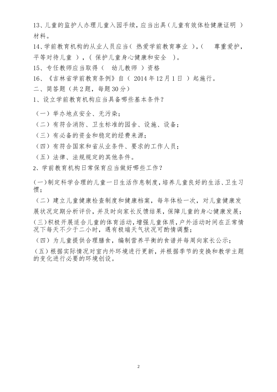 《吉林省学前教育条例》考试题_第2页