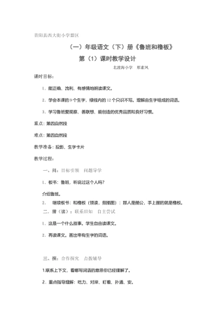 《鲁班和橹板》第一课时教学设计个案