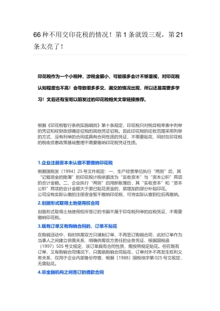 66种不用交印花税的情况