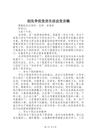 创先争优党员生活会发言稿