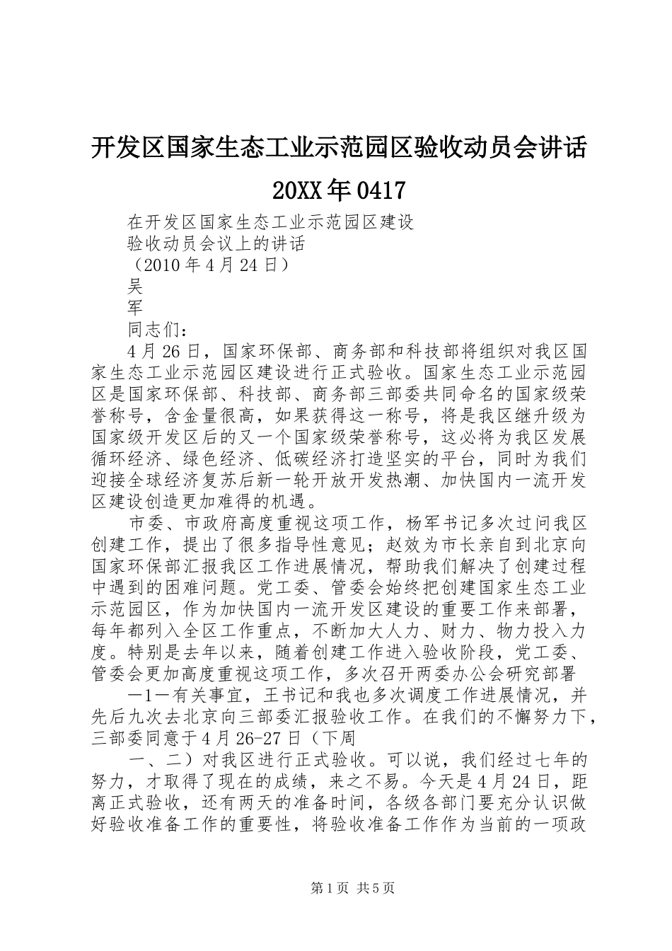开发区国家生态工业示范园区验收动员会讲话20XX年0417_第1页