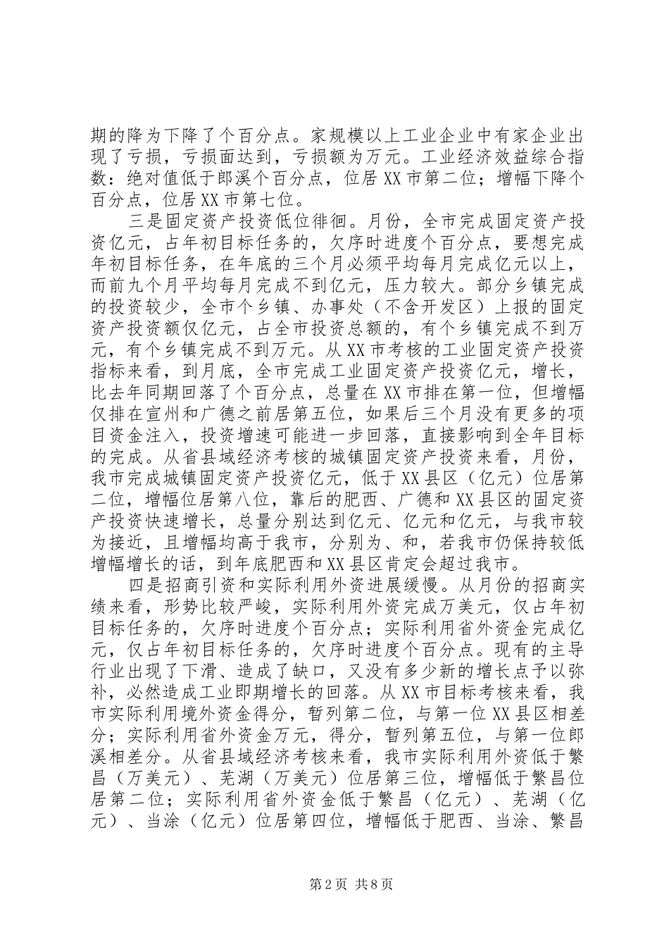 市长在在全市经济形势分析会上的讲话_第2页