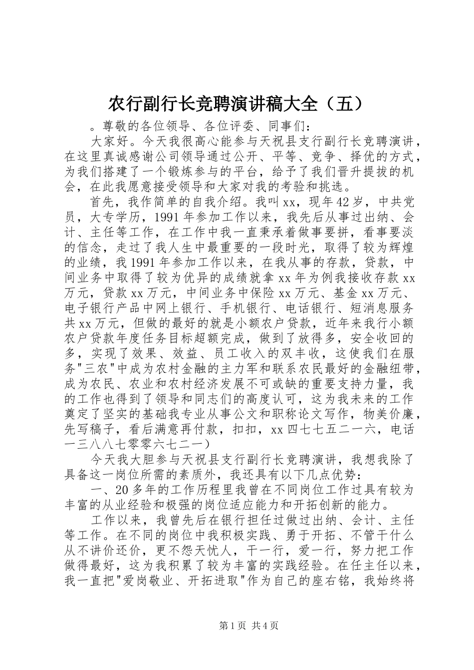 农行副行长竞聘演讲稿大全（五）_第1页