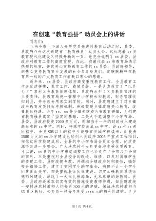 在创建“教育强县”动员会上的讲话