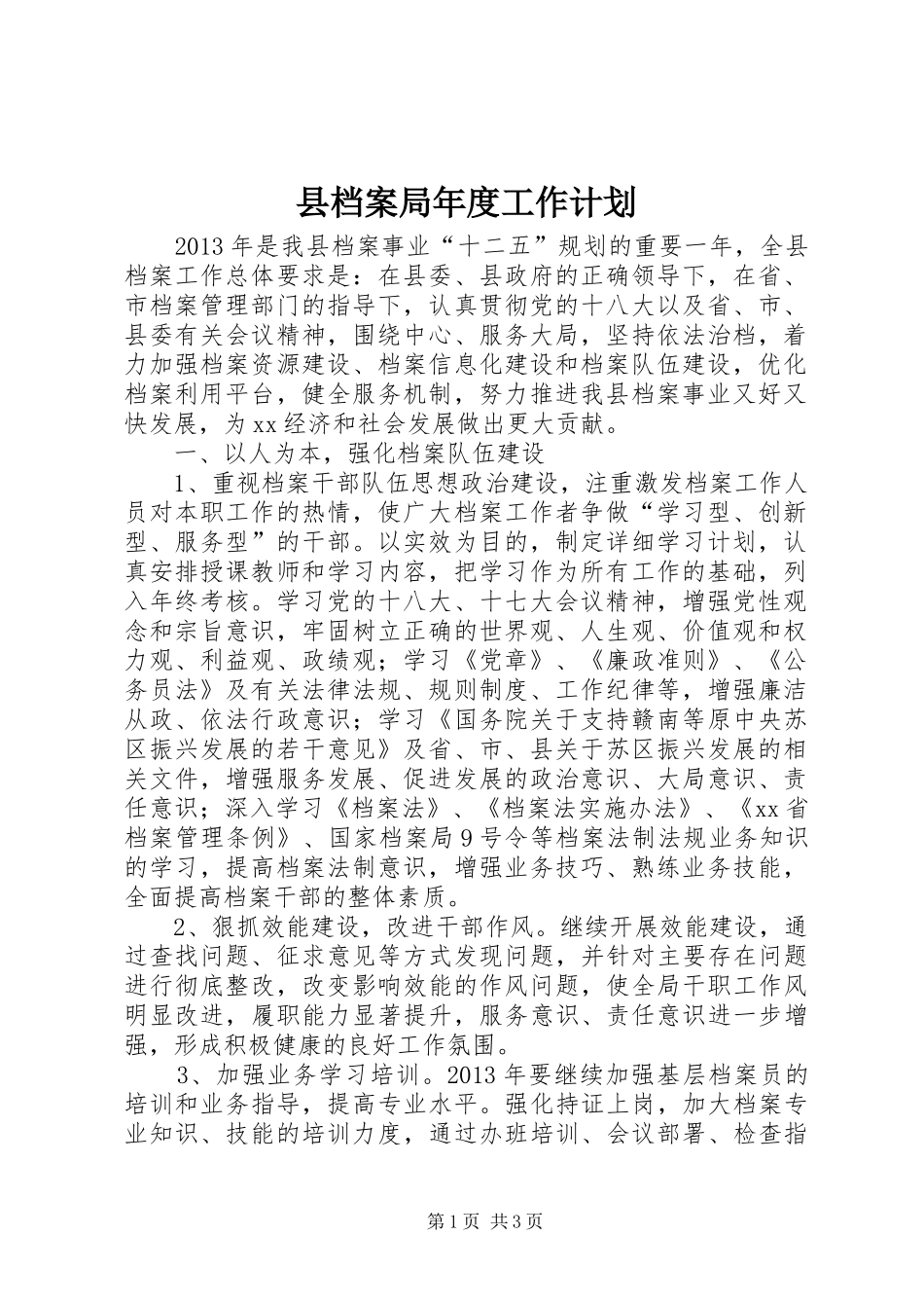 县档案局年度工作计划_第1页