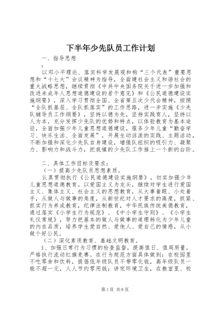 下半年少先队员工作计划