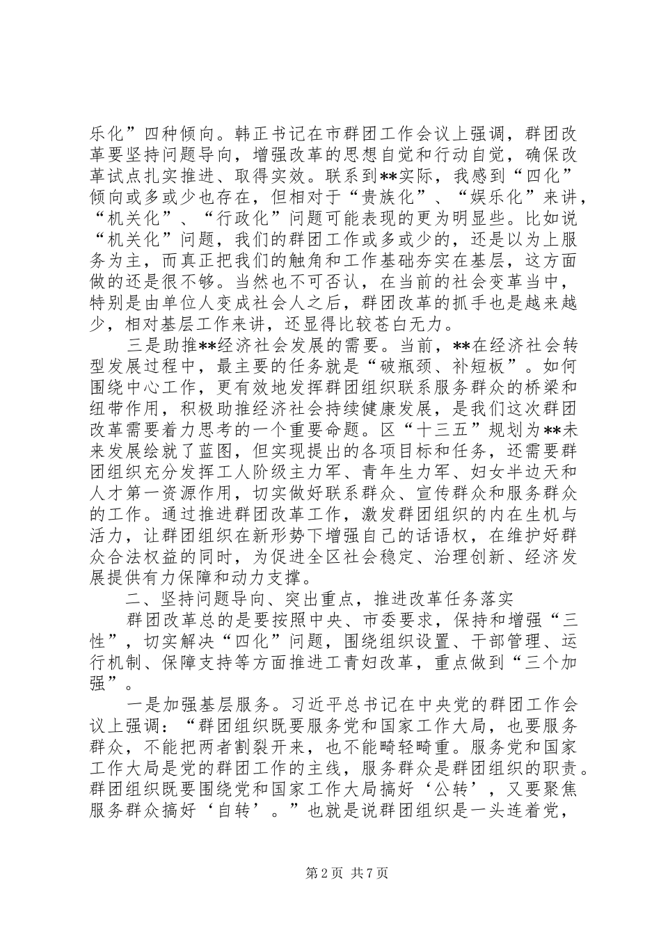 群团改革工作会议讲话_第2页