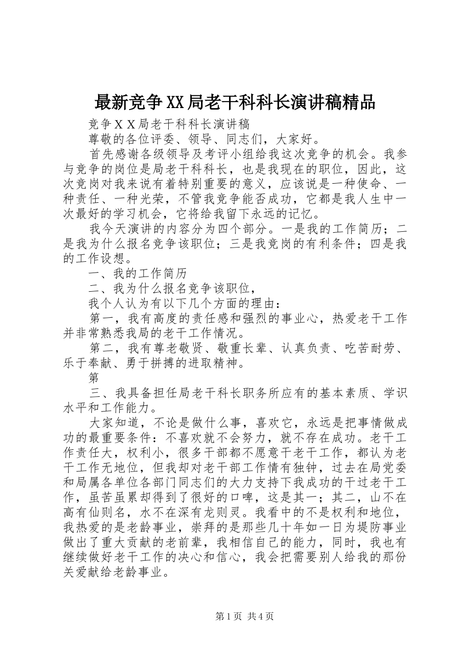 最新竞争XX局老干科科长演讲稿精品_第1页