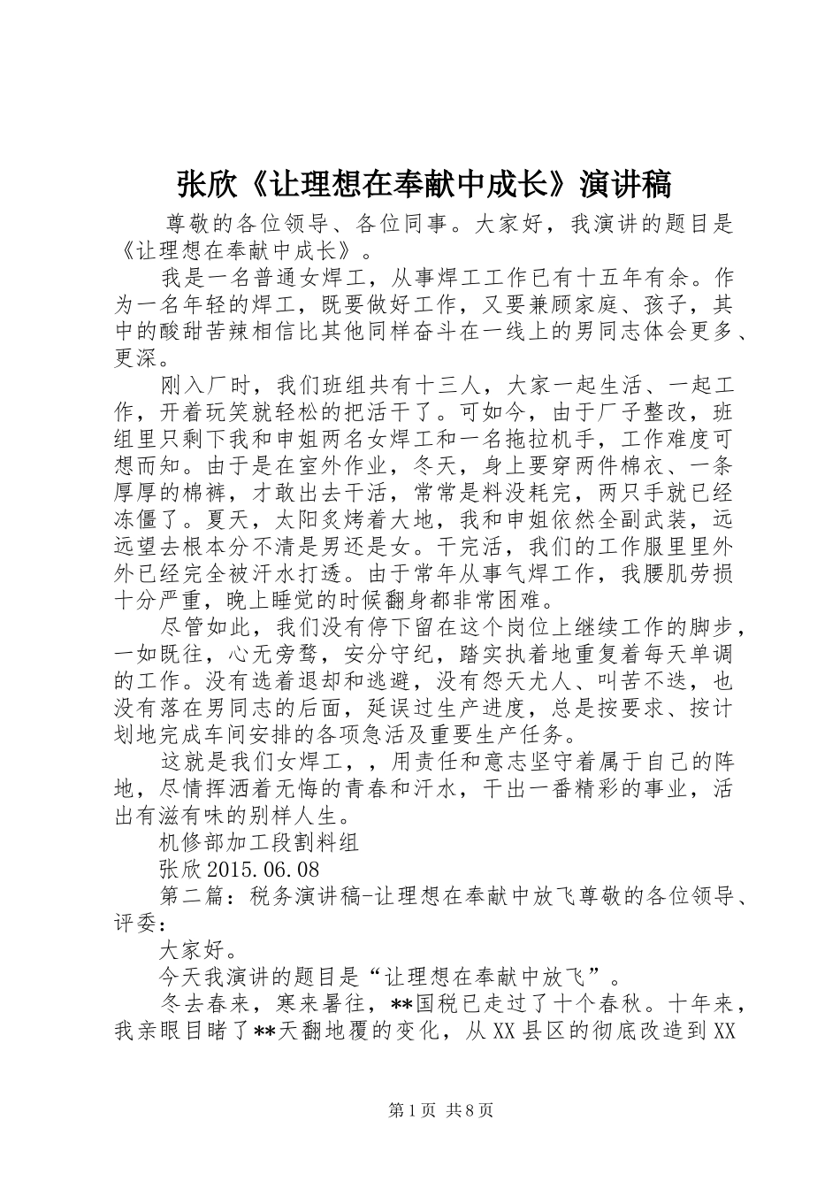 张欣《让理想在奉献中成长》演讲稿_第1页