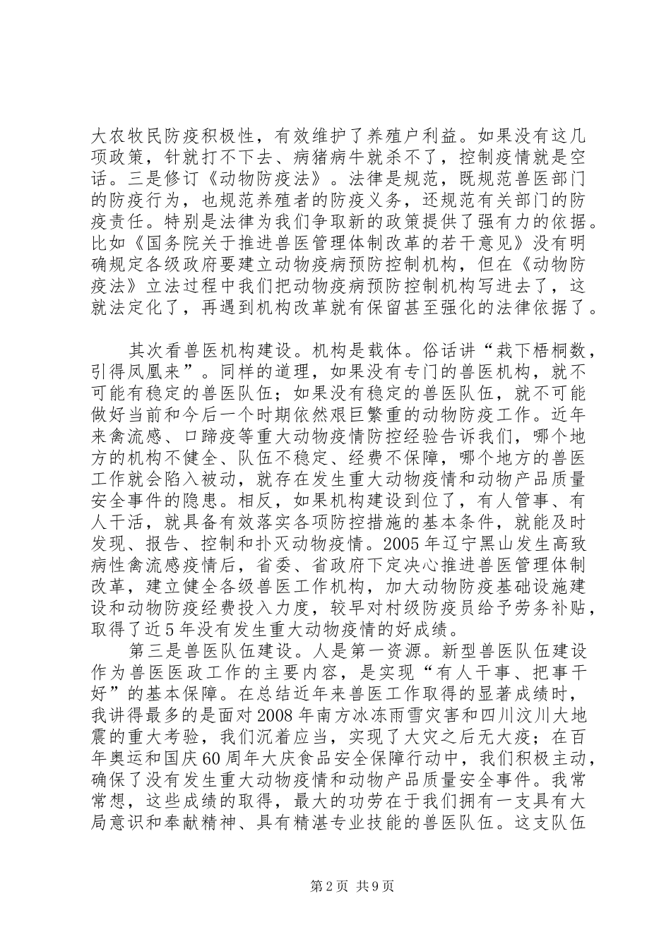 高鸿宾副部长在全国兽医医政工作会议上的讲话_第2页