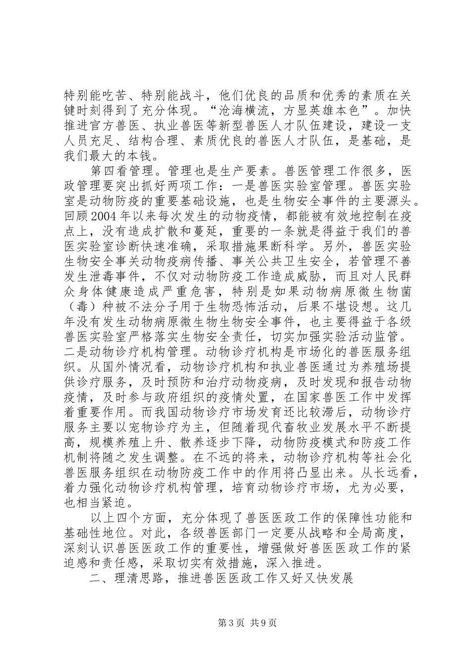 高鸿宾副部长在全国兽医医政工作会议上的讲话_第3页