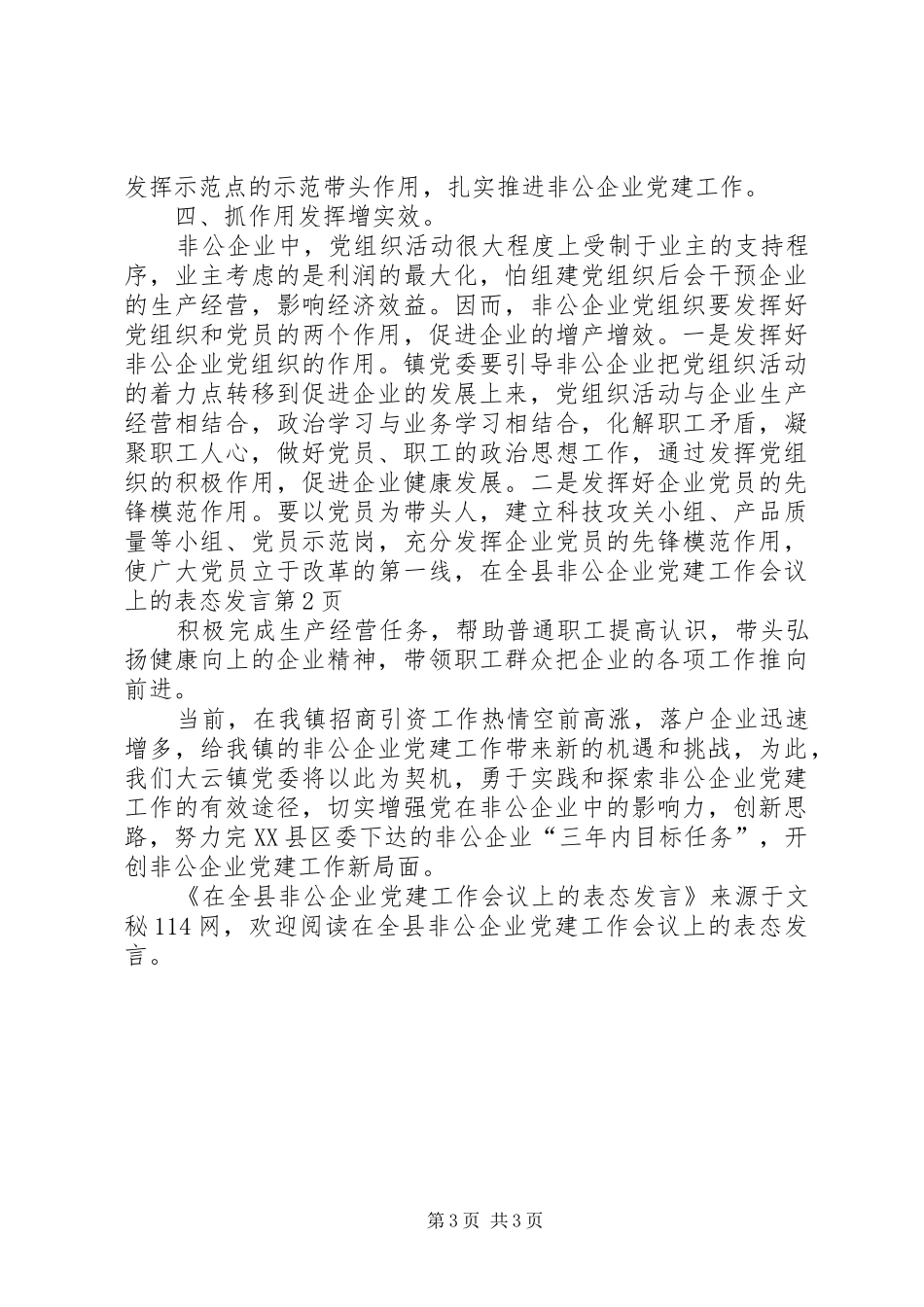 在全县非公企业党建工作会议上的表态发言_第3页