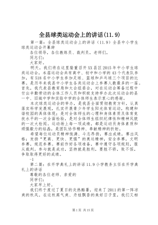 全县球类运动会上的讲话(11.9)