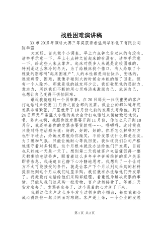 战胜困难演讲稿