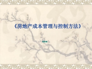 《房地产成本管理与控制方法》