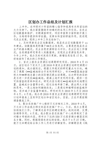 区划办工作总结及计划汇报