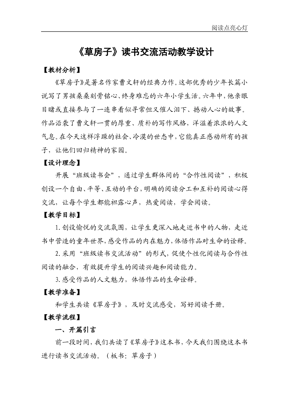 六年级必读书目《草房子》读书交流活动教学设计_第1页