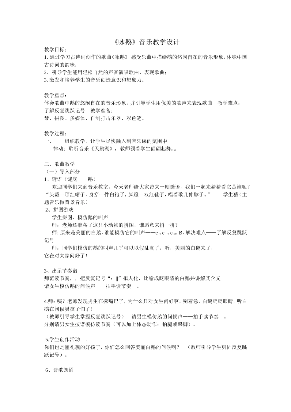 咏鹅教学设计_第1页